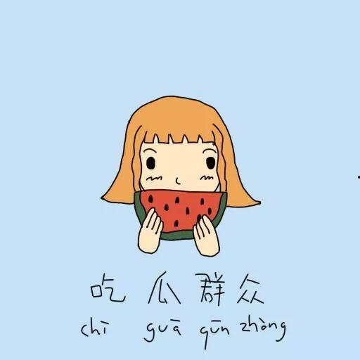 致敬吃瓜群众图片搞笑,一场欢乐的“瓜界”盛宴